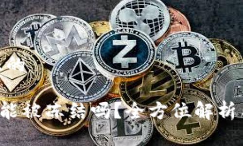 思考一个且的

Token钱包能被冻结吗？全方位解析与防范措施