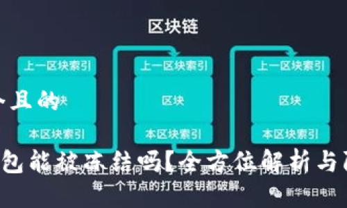 思考一个且的

Token钱包能被冻结吗？全方位解析与防范措施