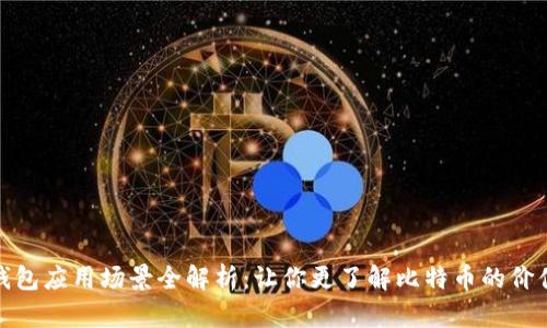 比特币钱包应用场景全解析：让你更了解比特币的价值与用途