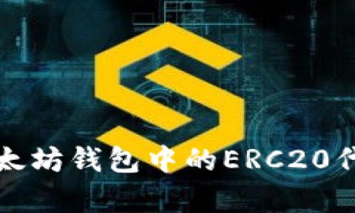 思考一个且的

如何免费领取以太坊钱包中的ERC20代币及其地址指南