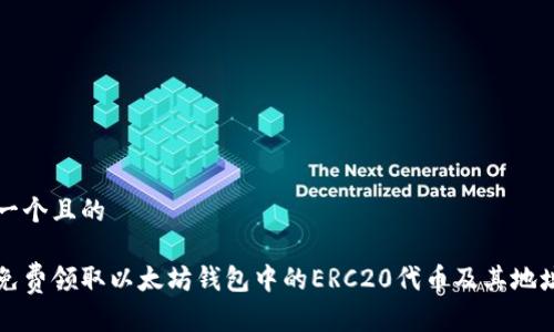 思考一个且的

如何免费领取以太坊钱包中的ERC20代币及其地址指南