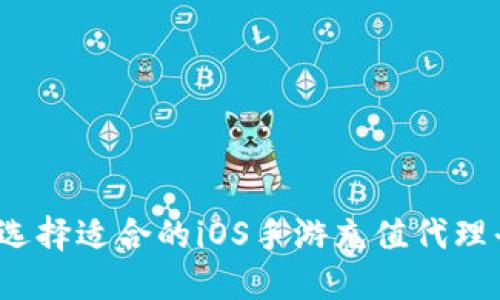 如何选择适合的iOS手游充值代理平台？