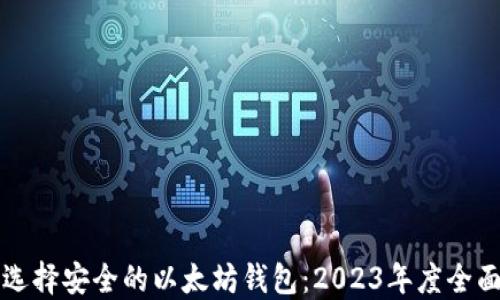 
如何选择安全的以太坊钱包：2023年度全面指南