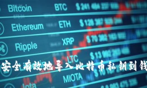 如何安全有效地导入比特币私钥到钱包中