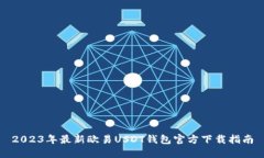 2023年最新欧易USDT钱包官方