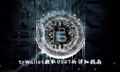 tpWallet提取USDT的详细指南