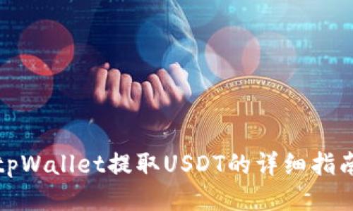 tpWallet提取USDT的详细指南