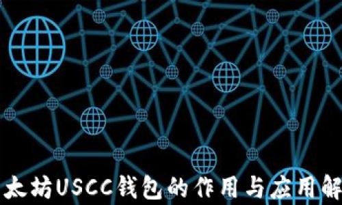 
以太坊USCC钱包的作用与应用解析