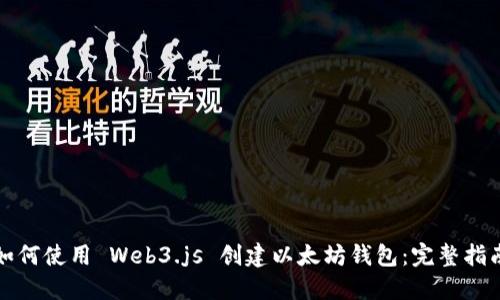 如何使用 Web3.js 创建以太坊钱包：完整指南