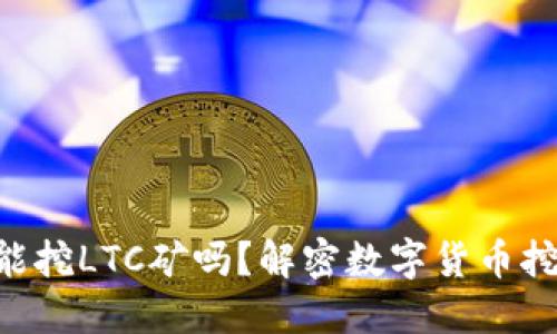 BTC钱包能挖LTC矿吗？解密数字货币挖矿的秘密