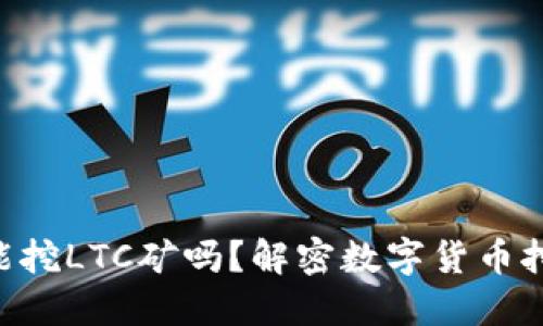 BTC钱包能挖LTC矿吗？解密数字货币挖矿的秘密