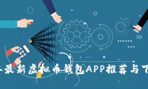 2023年最新虚拟币钱包APP推荐与下载指南