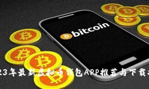 2023年最新虚拟币钱包APP推荐与下载指南