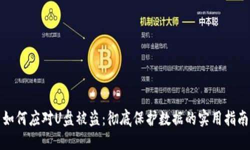 如何应对U盘被盗：彻底保护数据的实用指南