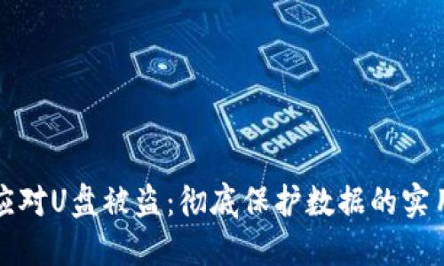 如何应对U盘被盗：彻底保护数据的实用指南