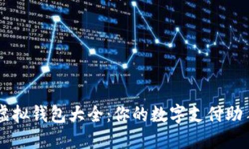 虚拟钱包大全：你的数字支付助手