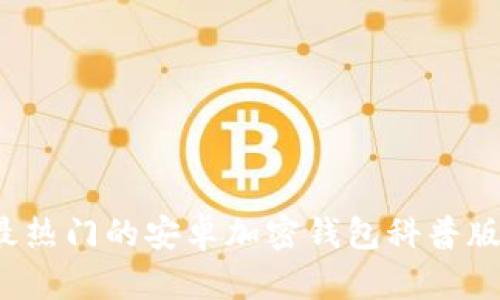 2023年最热门的安卓加密钱包科普版下载指南