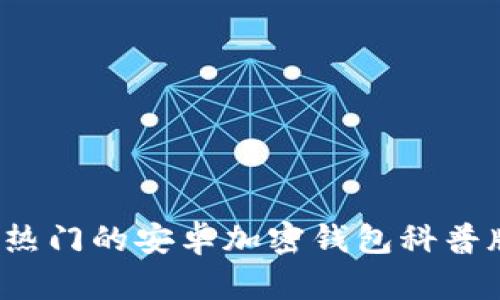 2023年最热门的安卓加密钱包科普版下载指南