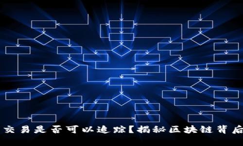 虚拟币交易是否可以追踪？揭秘区块链背后的真相