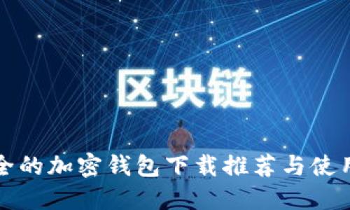 最安全的加密钱包下载推荐与使用指南