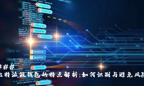 ### 
比特派假钱包的特点解析：如何识别与避免风险