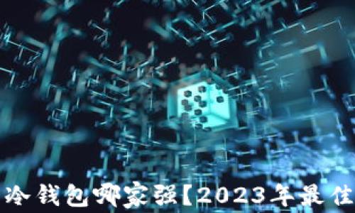 
数字货币冷钱包哪家强？2023年最佳选择指南