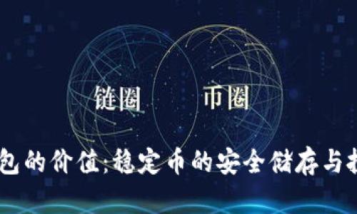 USDT钱包的价值：稳定币的安全储存与投资优势