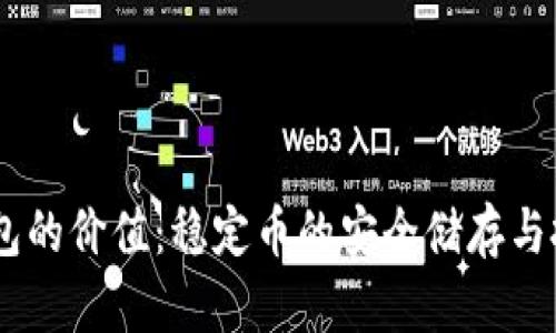USDT钱包的价值：稳定币的安全储存与投资优势