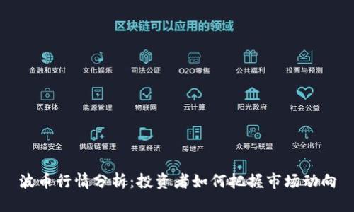 波币行情分析：投资者如何把握市场动向