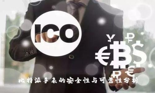 比特派手表的安全性与可靠性分析