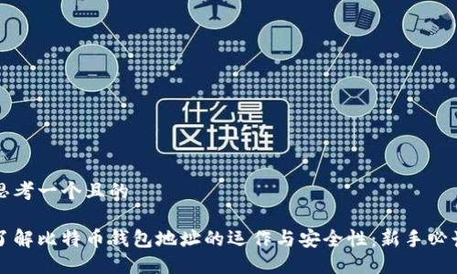 思考一个且的

了解比特币钱包地址的运作与安全性：新手必读