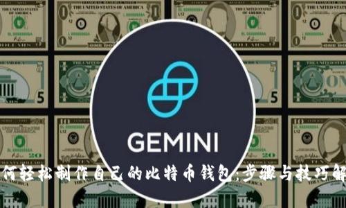如何轻松制作自己的比特币钱包：步骤与技巧解析