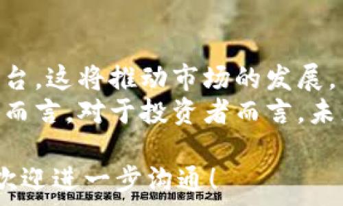   
  适合iOS用户的虚拟币购买软件推荐：轻松入门区块链投资！ /   

iOS, 虚拟币, 购买软件, 区块链投资 /guanjianci 

### 内容主体大纲

1. **引言**
   - 虚拟币投资的背景
   - 近年来虚拟币市场的增长趋势
   - 本文的目标和结构

2. **iOS平台的虚拟币购买软件概述**
   - 主流虚拟币软件的种类
   - 软件之间的不同特点
   - 选择软件时需要注意的关键因素

3. **推荐的iOS虚拟币购买软件**
   - 软件A: 功能与优缺点分析
   - 软件B: 功能与优缺点分析
   - 软件C: 功能与优缺点分析
   - 软件D: 功能与优缺点分析

4. **如何选择适合自己的虚拟币软件**
   - 根据个人需求选择
   - 安全性与信誉的考量
   - 用户界面和体验的重要性
   - 费用和佣金的比较

5. **使用iOS虚拟币购买软件的注意事项**
   - 账户安全与隐私保护
   - 常见的风险与防范措施
   - 市场分析与投资策略

6. **未来虚拟币市场的趋势**
   - 技术发展带来的机会
   - 政策风险的影响
   - 未来投资者应关注的方向

7. **结论**
   - 对虚拟币投资的总结
   - 持续学习与跟进市场的重要性

### 内容写作

#### 引言

随着数字货币的迅猛发展，越来越多的人开始关注虚拟币投资。在过去的几年中，虚拟币市场经历了剧烈波动，一些人通过投资成功获取了巨额财富，而另一些人则经历了惨痛的损失。因此，了解虚拟币及其投资的软件显得尤为重要。

特别是对于iOS用户，选择合适的虚拟币购买软件，可以更方便地参与到这一新兴市场中去。本文将在分析目前市场上最受欢迎的虚拟币购买软件的基础上，详细介绍如何通过这些软件轻松入门，并分享一些使用建议。

#### iOS平台的虚拟币购买软件概述

在iOS平台上，有多款虚拟币购买软件可供选择，它们各具特色。一般来说，用户需要了解不同软件的特点，以便选择最适合自己需求的产品。

例如，有的应用以用户友好的界面著称，适合初学者；而有的应用则提供更为复杂的交易功能，更适合有经验的投资者。在选择软件时，用户需要考虑到自己的投资经验、资金规模及长期持有意愿。

#### 推荐的iOS虚拟币购买软件

1. **软件A：功能与优缺点分析**
   
   软件A是一个非常流行的虚拟币购买平台。它以其简便的用户界面和快速的交易执行而受到用户青睐。但是，软件A的缺点在于其交易费用较高，可能影响投资回报。

2. **软件B：功能与优缺点分析**
   
   软件B以安全性见长，它提供双重认证等安全措施，保护用户交易安全。相对而言，它的界面稍显复杂，可能会让初学者感到不适应。

3. **软件C：功能与优缺点分析**

   软件C专注于教育培训，注重用户学习。虽然交易功能稍弱，但对新用户来说，学习投资知识极其重要。

4. **软件D：功能与优缺点分析**

   软件D的特色在于它提供各种市场信息，帮助用户做出更合理的投资决策。然其信息过于繁杂，可能让用户感到困扰。

#### 如何选择适合自己的虚拟币软件

根据个人需求选择
用户在选择软件时，首先要明确自己的需求。是想进行短期交易，还是希望长期持有？这些因素都会影响选择的方向。

安全性与信誉的考量
安全性是投资者最为关心的因素之一。用户应选择那些在业内享有良好声誉的软件，查看其安全认证和用户反馈。

用户界面和体验的重要性
一个良好的用户体验可以大大提升投资的顺利度，特别是对初学者来说，容易上手的软件是非常重要的。

费用和佣金的比较
不同软件的交易费用和佣金差异可能很大，用户应仔细比较，选择综合费用最低的软件。

#### 使用iOS虚拟币购买软件的注意事项

账户安全与隐私保护
用户在注册时，需使用强密码并开启相关的安全功能，以保障账户的安全。

常见的风险与防范措施
市场波动性大，用户应做好心理准备，并做到风险分散，不将所有资金投入单一虚拟币中。

市场分析与投资策略
在进行投资之前，用户应对市场进行充分分析，制定合理的投资策略，确保投资决策的合理性。

#### 未来虚拟币市场的趋势

技术发展带来的机会
随着区块链技术的不断进步，未来将会有更多优质的虚拟币诞生，这些无疑为投资者提供了新的机会。

政策风险的影响
各国对虚拟币的监管政策愈加严格，用户需关注相关政策变化，以规避潜在风险。

未来投资者应关注的方向
投资者应关注的方向不仅仅是虚拟币价格的变化，更应着眼于技术底层的发展和应用。

#### 结论

总的来说，虚拟币投资并非是一个“快速致富”的游戏，而是需要投入时间和精力去学习和理解的领域。无论选择哪个iOS软件，用户都应保持理性、持续学习，以应对快速变化的虚拟币市场。

---

### 相关问题

1. **iOS上有哪些主流的虚拟币购买软件？**
2. **选择虚拟币购买软件时要考虑哪些因素？**
3. **如何确保账户的安全性？**
4. **在虚拟币投资中，常见的损失风险有哪些？**
5. **对新手来说，在虚拟币投资中最重要的是什么？**
6. **未来虚拟币市场的前景如何？**

### 问题详细介绍

#### 1. iOS上有哪些主流的虚拟币购买软件？

主流软件介绍
在iOS上，有许多虚拟币购买软件。但是，其中几款因其优质的用户体验和安全性而成为了主流：
首先，软件A以其便捷的界面和丰富的车型而受到用户喜爱。此软件支持多种虚拟币的购买，并提供即时交易的功能。
其次，软件B虽然界面相对复杂，但其安全技术得到许多用户的认可。此外，软件C专注于教育和培训，帮助用户更好地理解虚拟币的投资理念。
最后，软件D以其强大的市场分析工具而受到专业投资者的青睐，适合那些想要深入研究市场的用户。

#### 2. 选择虚拟币购买软件时要考虑哪些因素？

选择因素详解
选择合适的虚拟币购买软件时，用户应考虑多个因素：
首先，安全性是最重要的。用户应选择那些有良好口碑和安全保障的软件。其次，用户体验也是关键，特别是对于初学者来说，简单易操作的软件更能降低入门门槛。此外，费用和佣金的透明度也应被重视，用户不应忽视隐藏的费用。
最后，客户服务的质量也很重要，尤其在遇到问题时，快速和有效的客户支持能为用户带来极大的帮助。

#### 3. 如何确保账户的安全性？

安全性保障措施
为了确保账户的安全性，用户需遵循多项措施：
首先，创建强密码，并定期更换；其次，建议启用双重认证，以增加账户的安全性。此外，用户还应避免在公共场合或不安全的网络环境下登录账户，保持个人信息的私密性。
最后，要定期检查交易记录，确保没有未经授权的交易，并在发现异常时及时采取措施。

#### 4. 在虚拟币投资中，常见的损失风险有哪些？

损失风险分析
虚拟币投资风险包括市场波动、技术故障、监管不确定性等多个方面。市场波动是最为明显的风险，因为虚拟币价格常常出现剧烈波动，投资者需要有心理准备。
此外，技术问题（如钱包漏洞、平台宕机等）也会导致用户损失。监管政策的变化可能影响市场环境，给投资者带来潜在风险。

#### 5. 对新手来说，在虚拟币投资中最重要的是什么？

新手投资者的关键建议
对于新手来说，首先要了解基础知识，学习技能尤为重要。参与投资前应先学习相关书籍或课程，理解虚拟币的原理与性质。
其次，务必保持理智的投资心态，避免盲目跟风。新手投资者应量力而行，合理分配投资资金，并把握投资节奏。

#### 6. 未来虚拟币市场的前景如何？

市场前景分析
未来，虚拟币市场仍将保持活跃，但也面临不少挑战。技术不断革新，未来可能会出现新型的虚拟币或平台，这将推动市场的发展。
然而，政策风险依然存在，各国对虚拟币的监管政策向来各异，用户在投资时需要关注市场的变化。总体而言，对于投资者而言，未来仍是一片充满机会的领域，但需谨慎行事。

以上内容可以为您撰写一篇关于“iOS买虚拟币软件”的详细文章提供结构和内容建议。如有更多需求，欢迎进一步沟通！