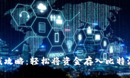 : 比特派存钱攻略：轻松将资金存入比特派账号的步骤
