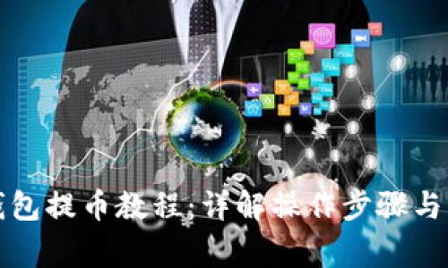比特派钱包提币教程：详解操作步骤与注意事项