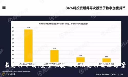 易支付下载：安全快捷的移动支付解决方案