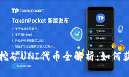 tpWallet挖矿UNI代币全解析：如何获取与管理