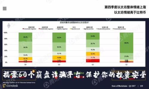 揭露60个崩盘诈骗平台，保护你的投资安全