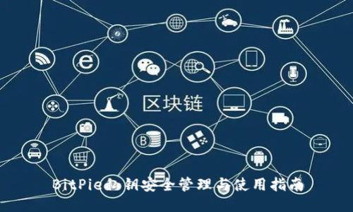BitPie私钥安全管理与使用指南
