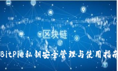 BitPie私钥安全管理与使用指南