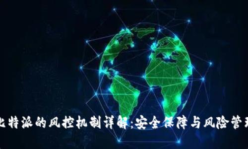 比特派的风控机制详解：安全保障与风险管理