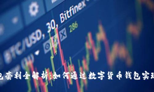 数字资产钱包套利全解析：如何通过数字货币钱包实现收益最大化
