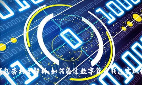 数字资产钱包套利全解析：如何通过数字货币钱包实现收益最大化