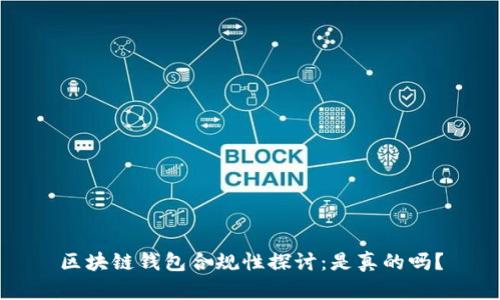 区块链钱包合规性探讨：是真的吗？
