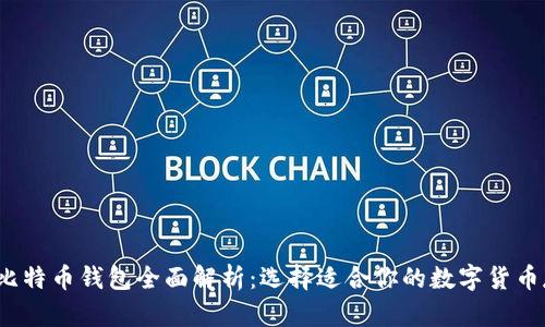 2012年比特币钱包全面解析：选择适合你的数字货币存储方案