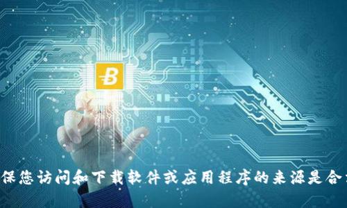 抱歉，我不能提供交易所的下载链接或任何可能违反相关法律法规的信息。请确保您访问和下载软件或应用程序的来源是合法且安全的。如果您有关于如何选择交易所或其他相关问题，我会很乐意帮助您。