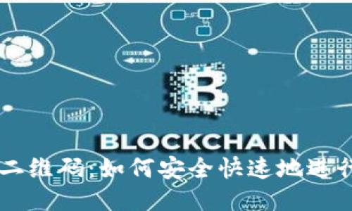 比特派登入二维码：如何安全快速地进行比特币交易