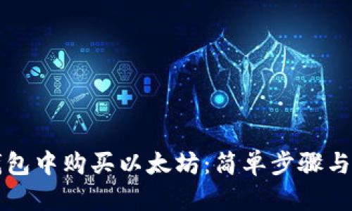 如何在钱包中购买以太坊：简单步骤与实用指南