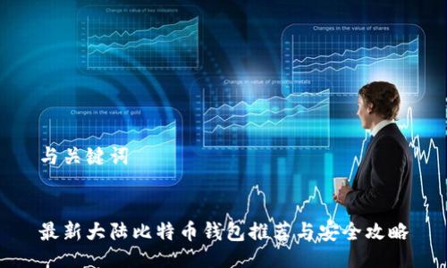 与关键词


最新大陆比特币钱包推荐与安全攻略