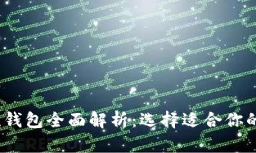 2023年虚拟币主流钱包全面解析：选择适合你的数字资产管理工具